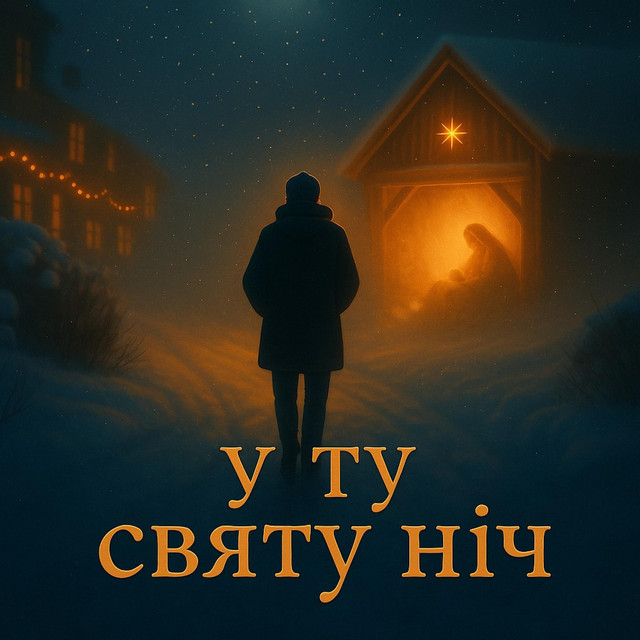 У ту святу ніч
